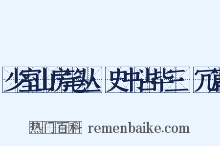 少室山房笔丛·史书占毕三·冗篇是什么意思的图片
